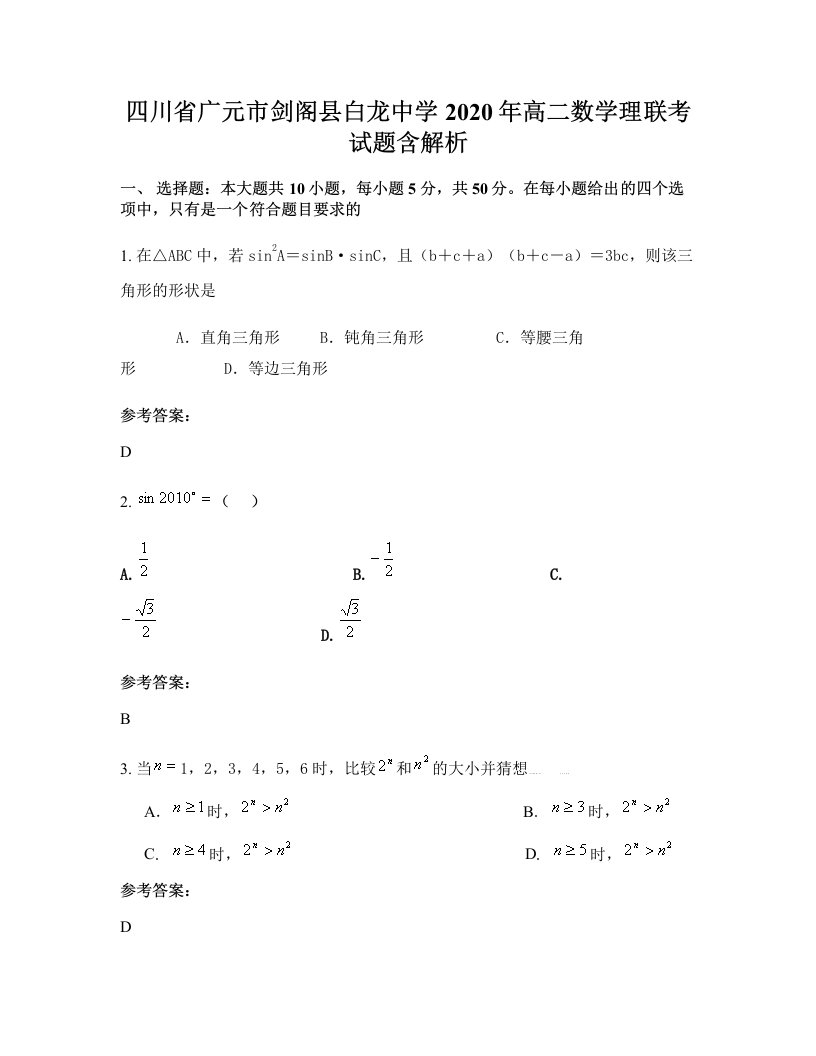 四川省广元市剑阁县白龙中学2020年高二数学理联考试题含解析