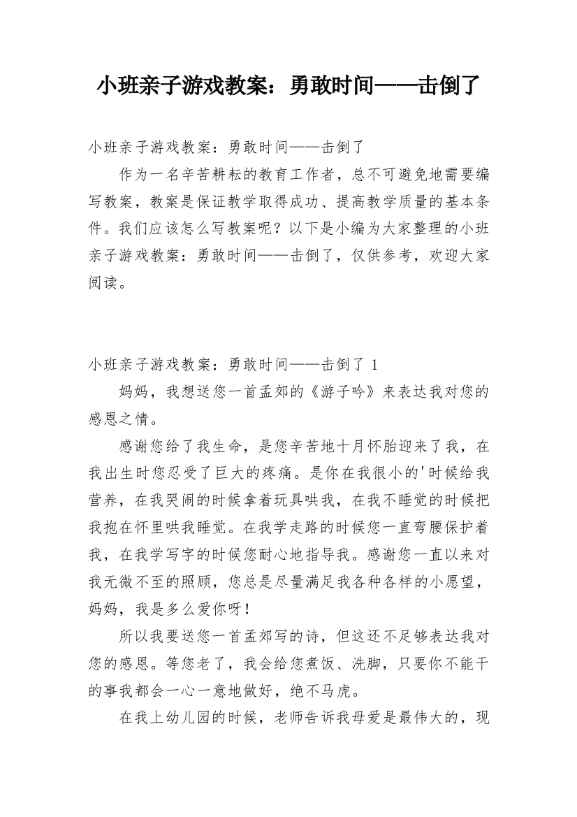 小班亲子游戏教案：勇敢时间——击倒了