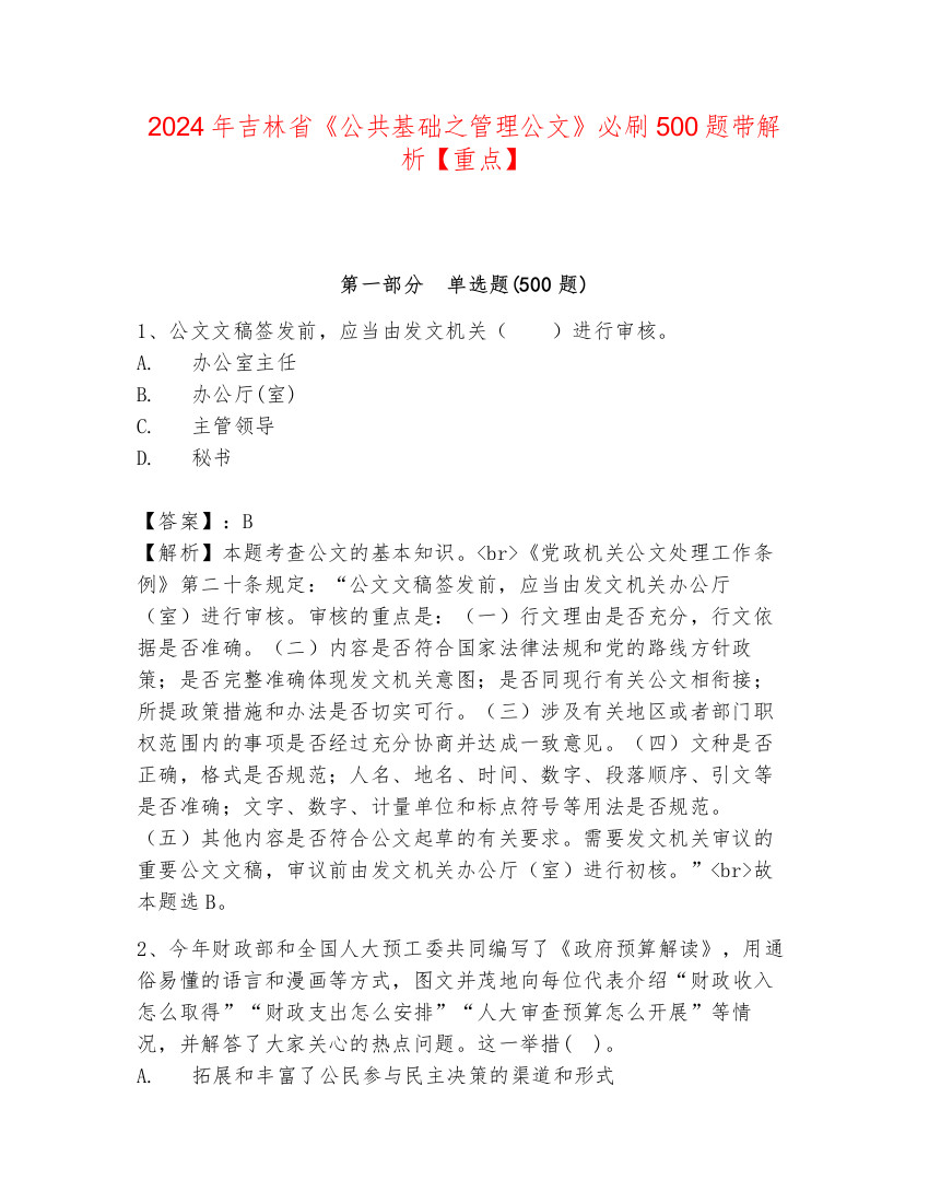 2024年吉林省《公共基础之管理公文》必刷500题带解析【重点】