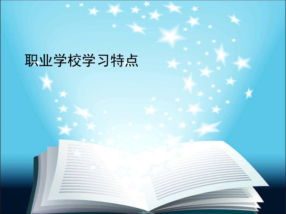 职业学校学生学习特点