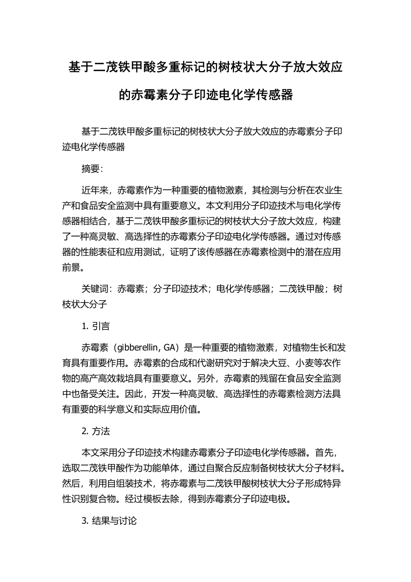 基于二茂铁甲酸多重标记的树枝状大分子放大效应的赤霉素分子印迹电化学传感器