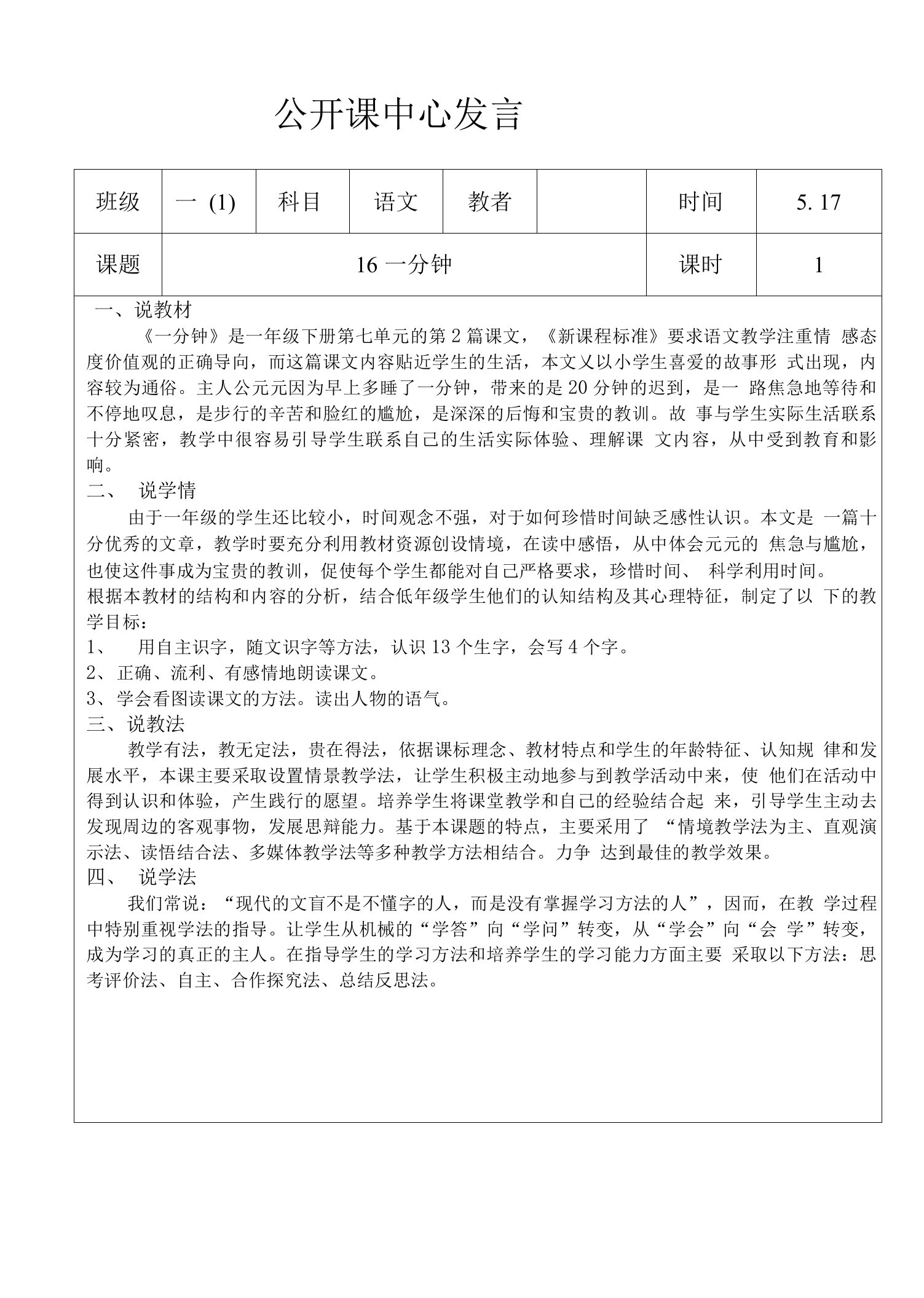 部编一年级下册语文课文16《一分钟》说课教学设计和教学反思