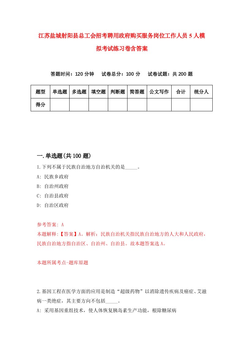 江苏盐城射阳县总工会招考聘用政府购买服务岗位工作人员5人模拟考试练习卷含答案第4套