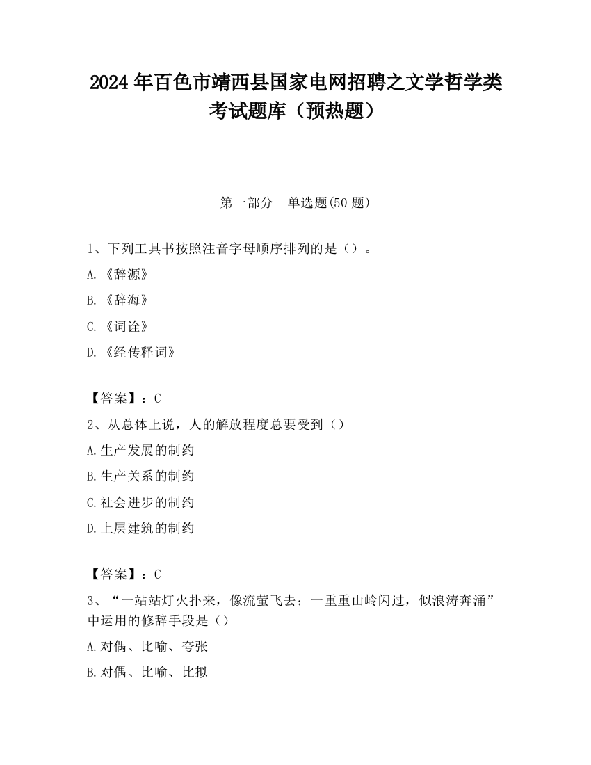 2024年百色市靖西县国家电网招聘之文学哲学类考试题库（预热题）