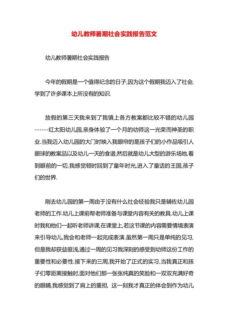 幼儿教师暑期社会实践报告范文