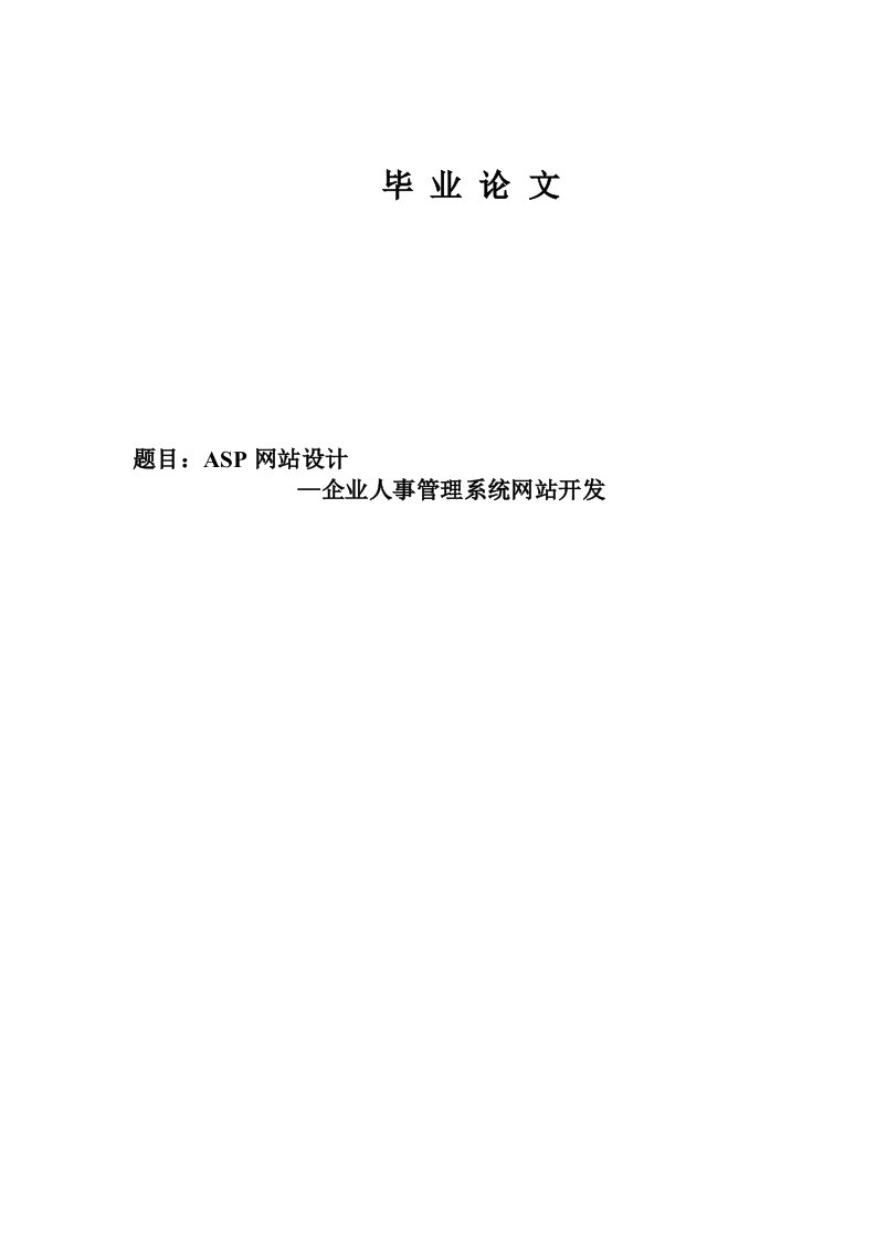 企业人事管理系统网站开发—免费毕业设计论文