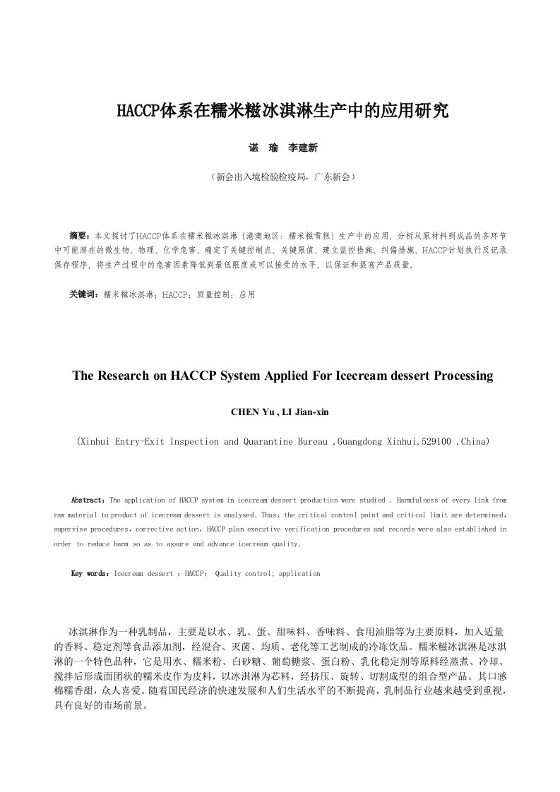 HACCP体系在糯米糍冰淇淋生产中的应用分析研究