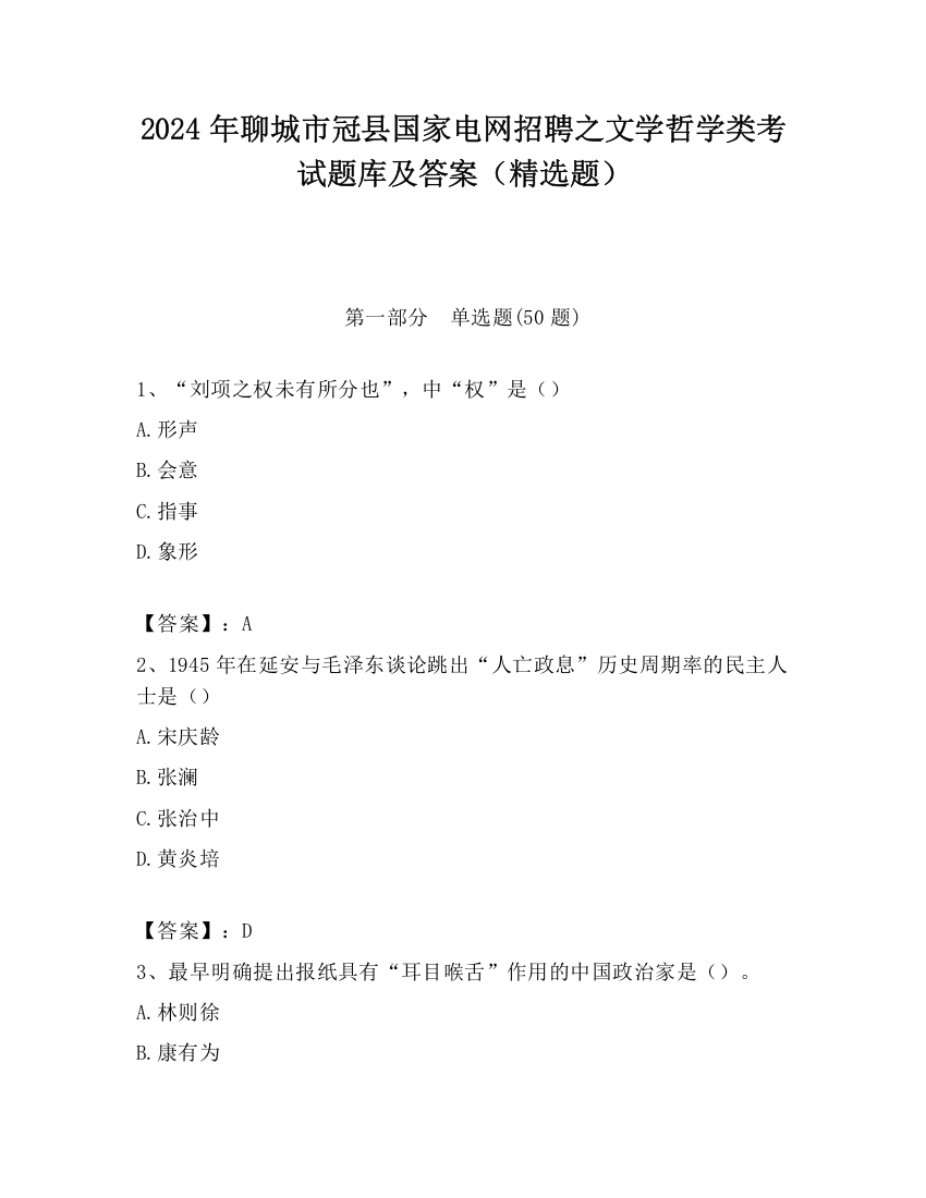 2024年聊城市冠县国家电网招聘之文学哲学类考试题库及答案（精选题）