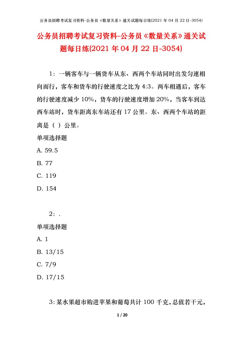 公务员招聘考试复习资料-公务员数量关系通关试题每日练2021年04月22日-3054