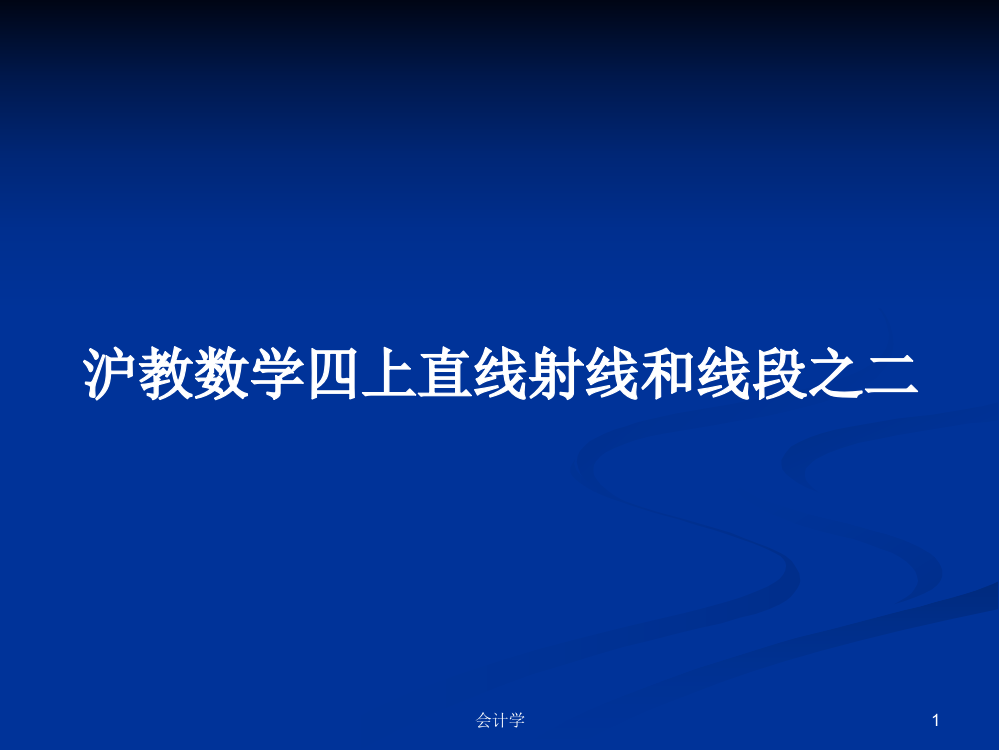 沪教数学四上直线射线和线段之二