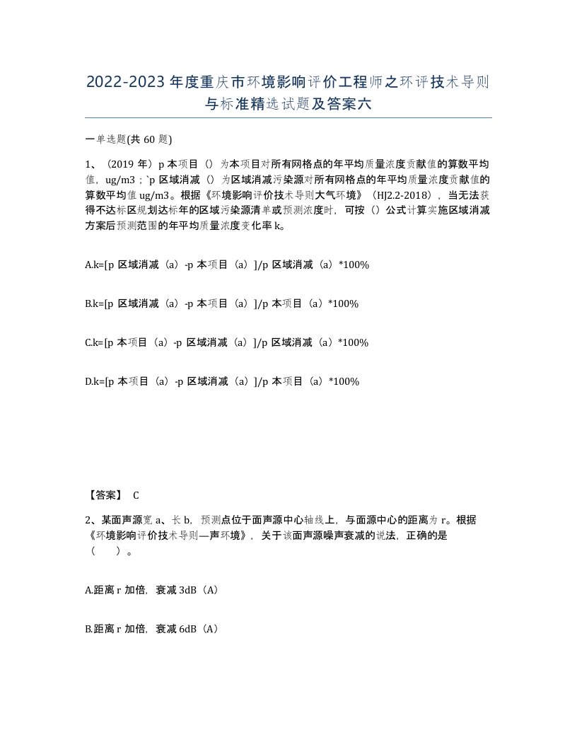 2022-2023年度重庆市环境影响评价工程师之环评技术导则与标准试题及答案六