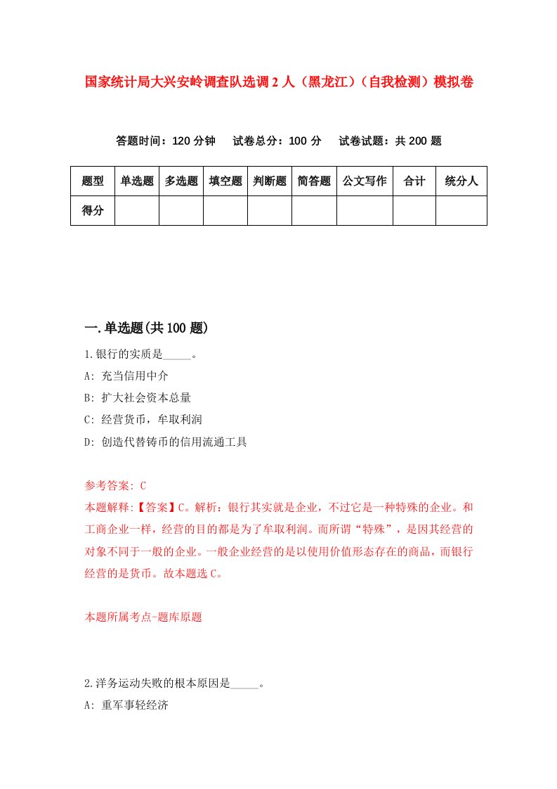 国家统计局大兴安岭调查队选调2人黑龙江自我检测模拟卷第3版