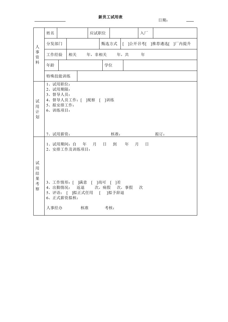 人力资源材料-新员工试用表