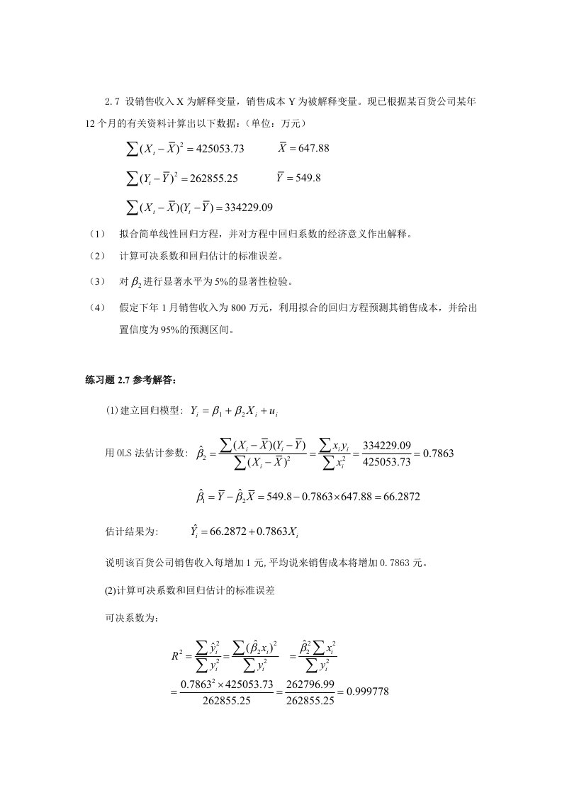 计量经济学(庞浩)第二版课后习题答案