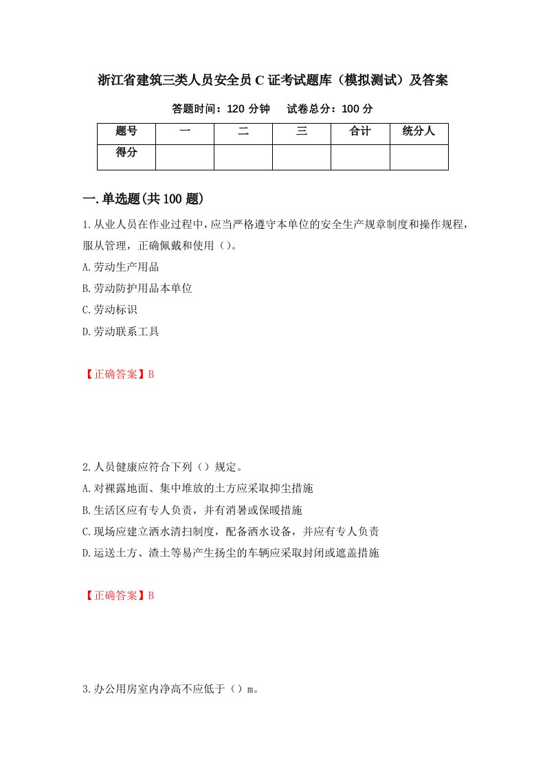 浙江省建筑三类人员安全员C证考试题库模拟测试及答案第33版