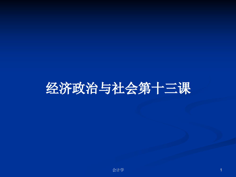 经济政治与社会第十三课