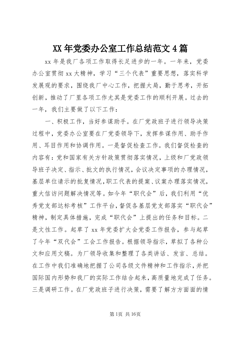 XX年党委办公室工作总结范文4篇