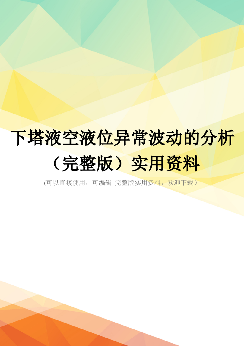 下塔液空液位异常波动的分析(完整版)实用资料