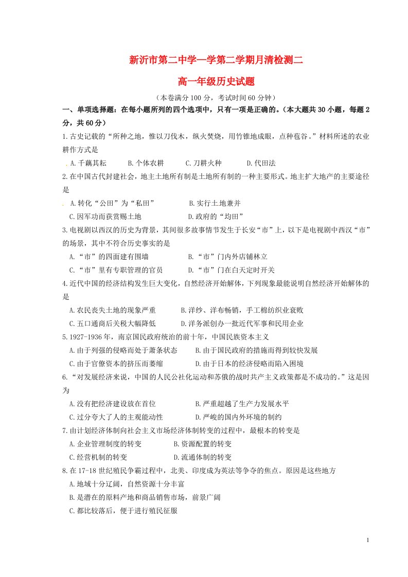 江苏省新沂市第二中学高一历史下学期月清检测试题（二）（无答案）