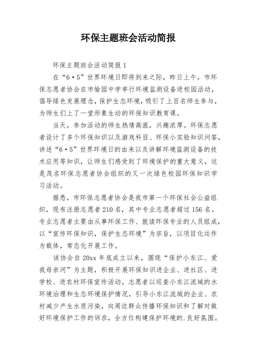 环保主题班会活动简报