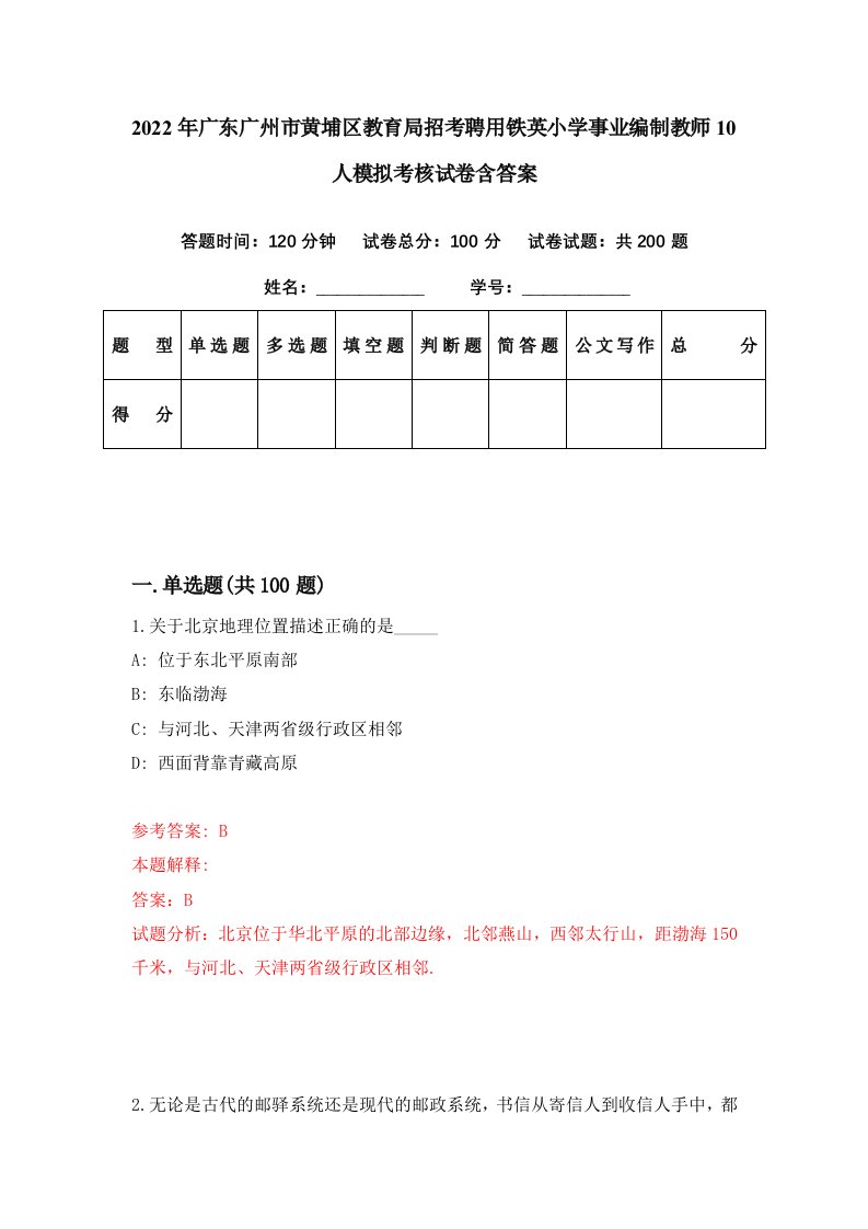 2022年广东广州市黄埔区教育局招考聘用铁英小学事业编制教师10人模拟考核试卷含答案3