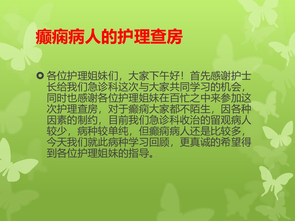 癫痫病人的护理和查房ppt课件