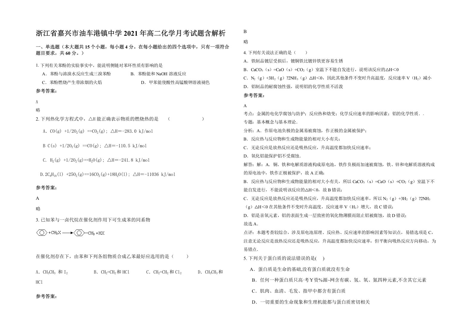 浙江省嘉兴市油车港镇中学2021年高二化学月考试题含解析