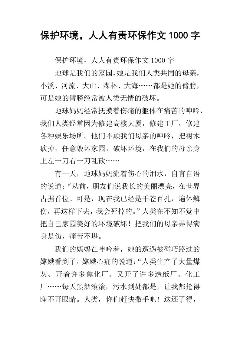 保护环境，人人有责环保作文1000字