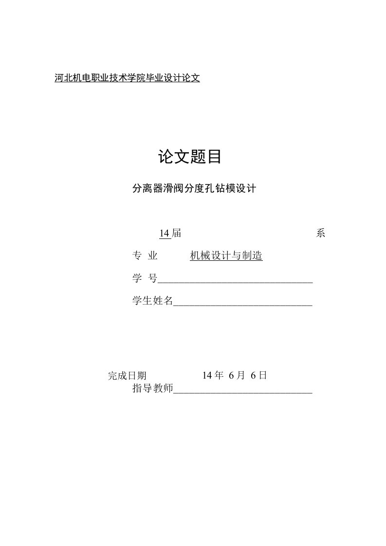 毕业论文（设计）-分离器滑阀分度孔钻模设计