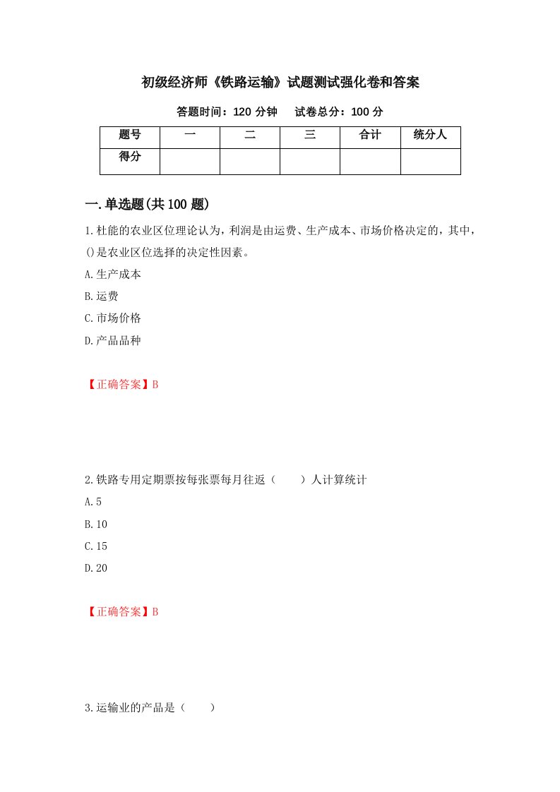 初级经济师铁路运输试题测试强化卷和答案第74版