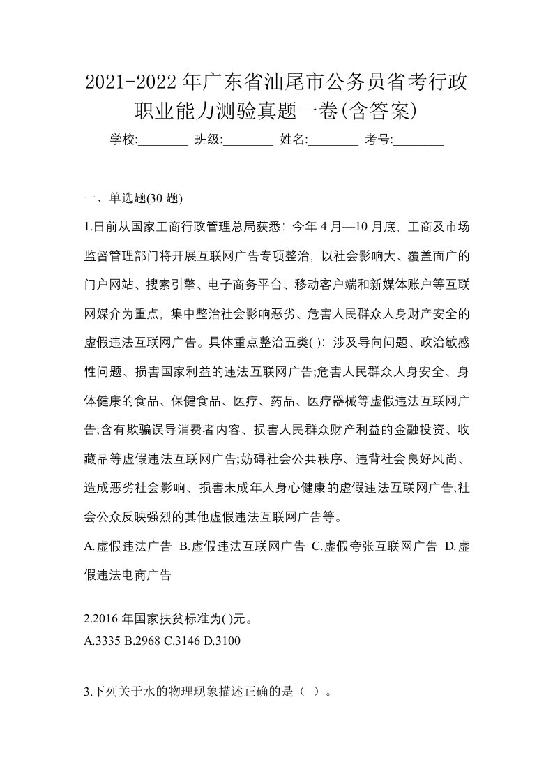 2021-2022年广东省汕尾市公务员省考行政职业能力测验真题一卷含答案