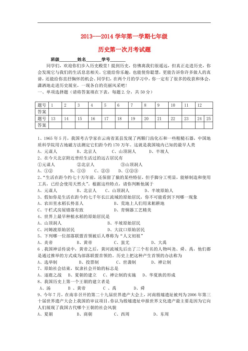 甘肃省陇西县文峰初中13-14学年第一学期七年级历史第一次月考试题+新人教版.doc