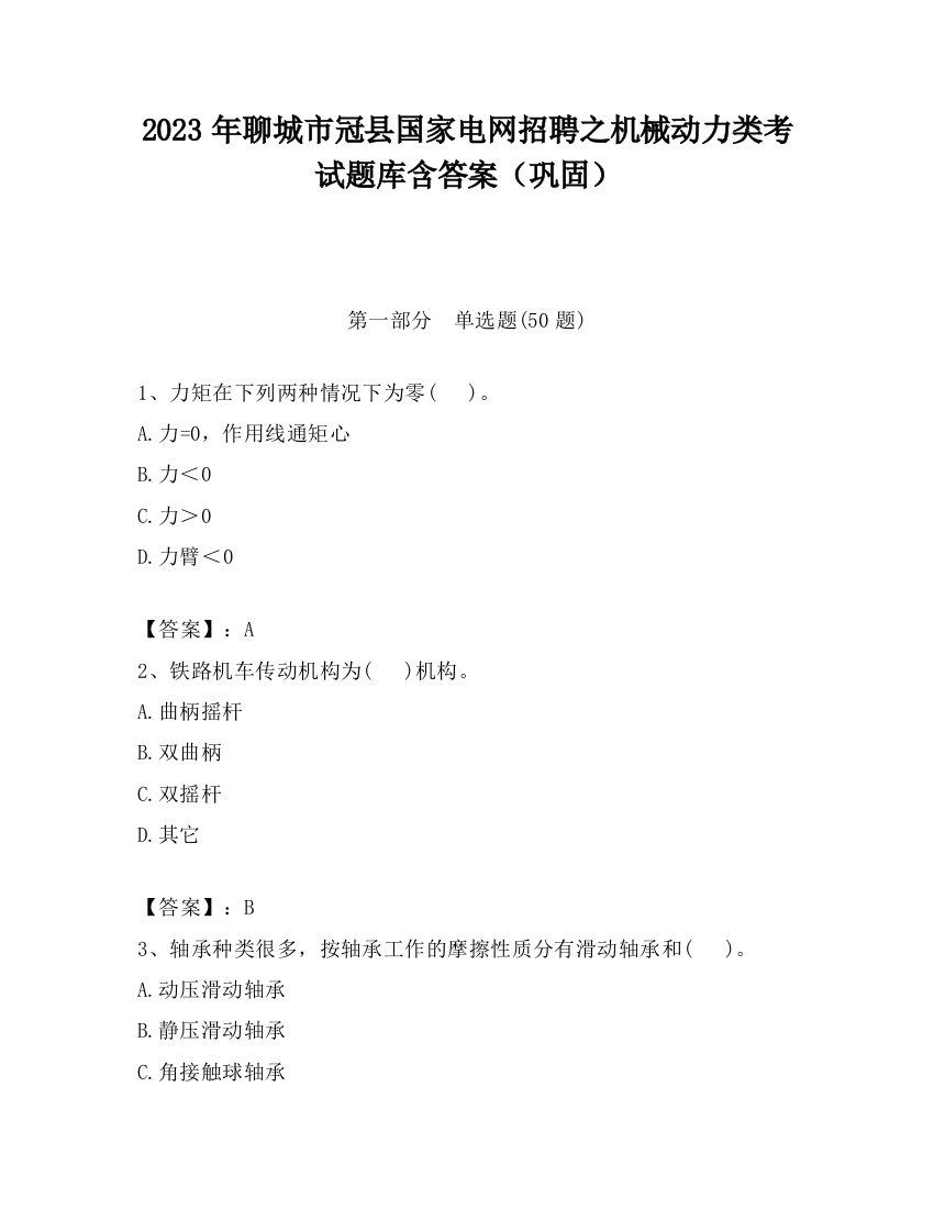 2023年聊城市冠县国家电网招聘之机械动力类考试题库含答案（巩固）