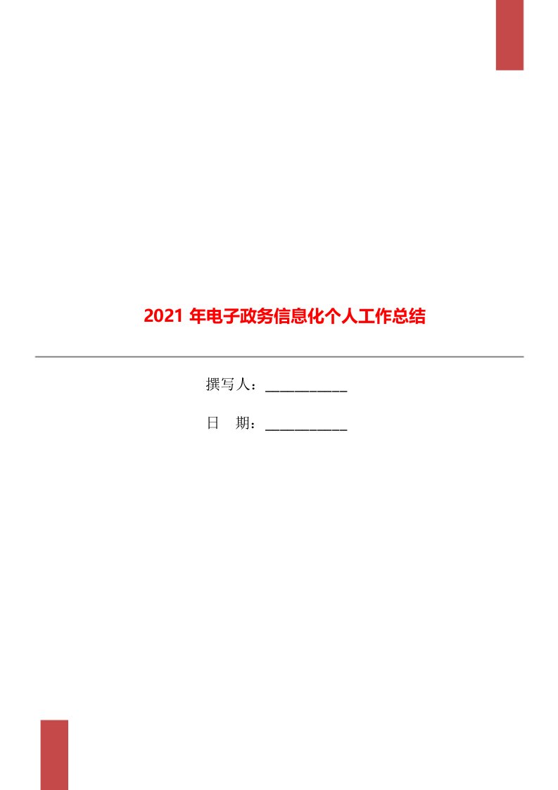 2021年电子政务信息化个人工作总结