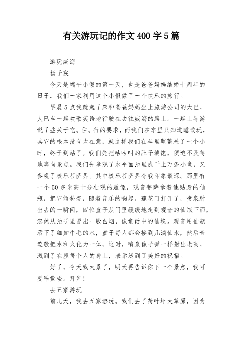 有关游玩记的作文400字5篇