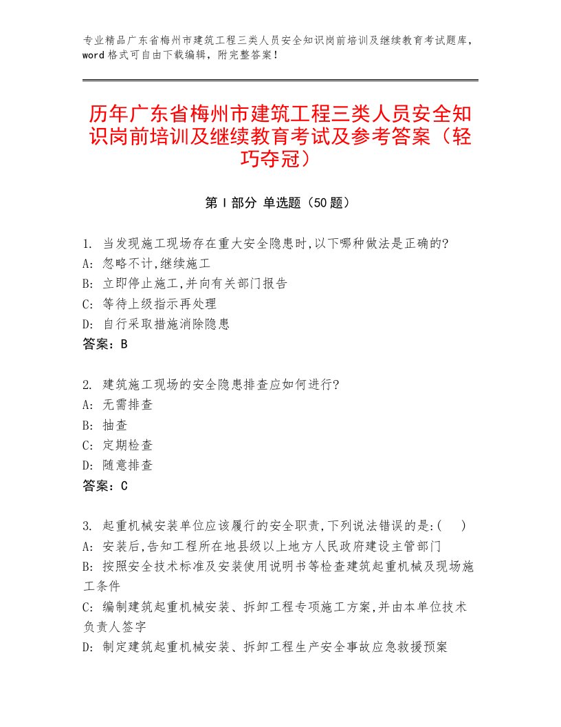 历年广东省梅州市建筑工程三类人员安全知识岗前培训及继续教育考试及参考答案（轻巧夺冠）