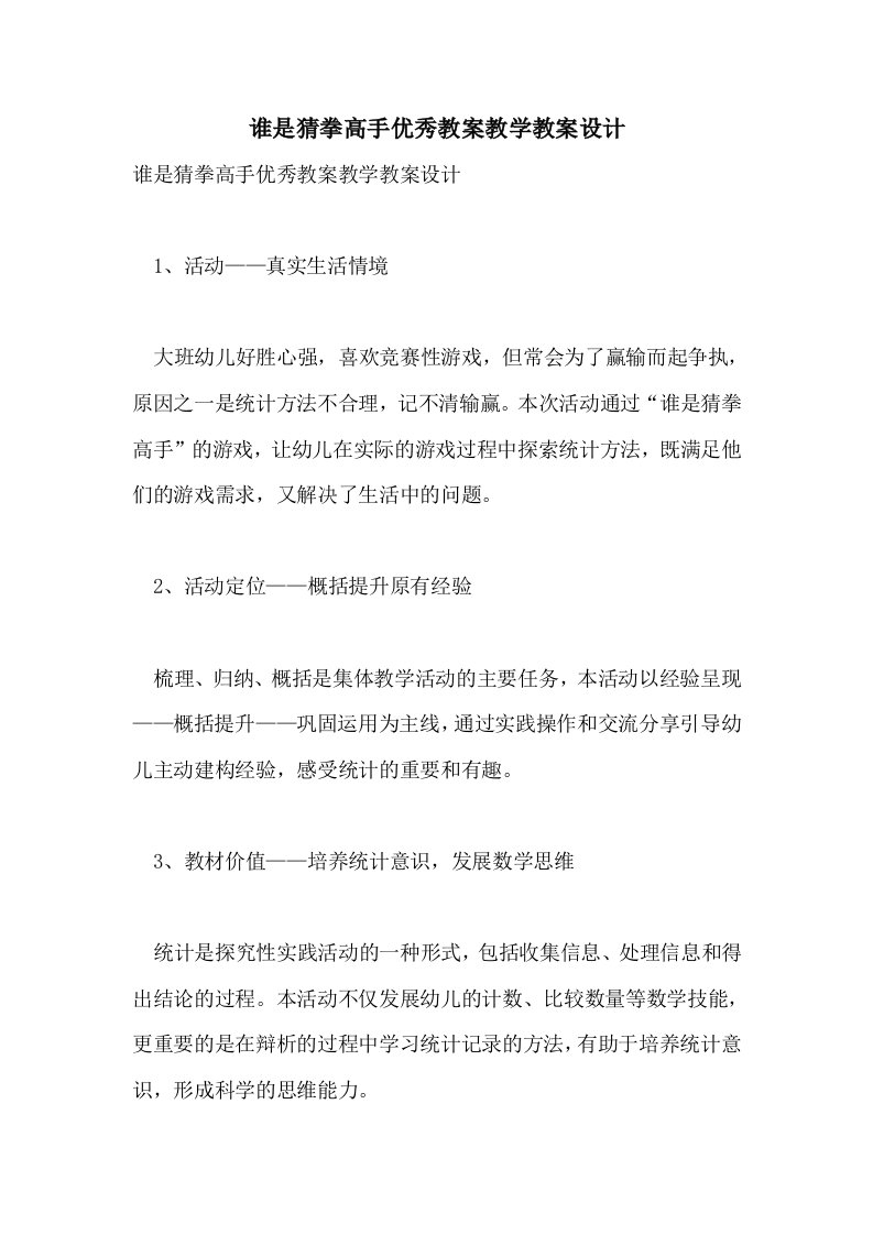 谁是猜拳高手优秀教案教学教案设计