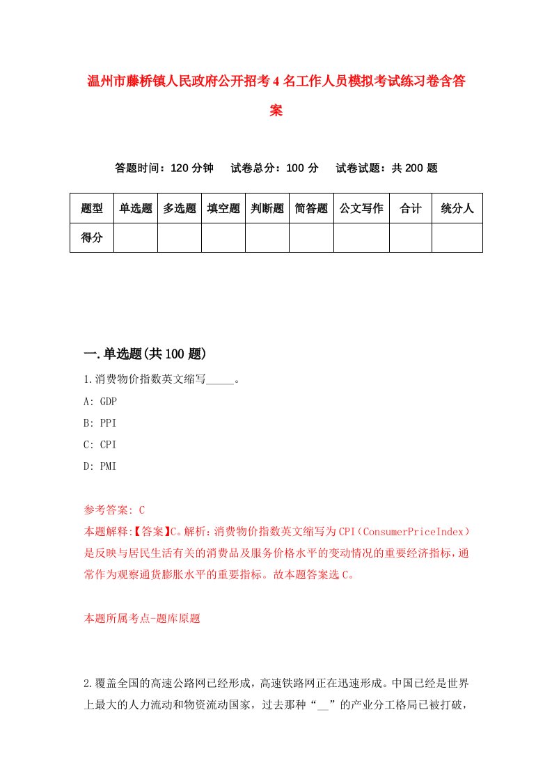 温州市藤桥镇人民政府公开招考4名工作人员模拟考试练习卷含答案第8期