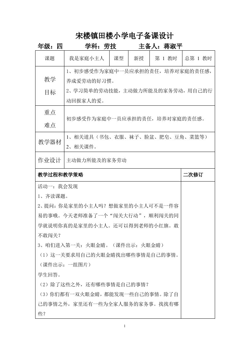 苏教版四年级上册劳技全册教案