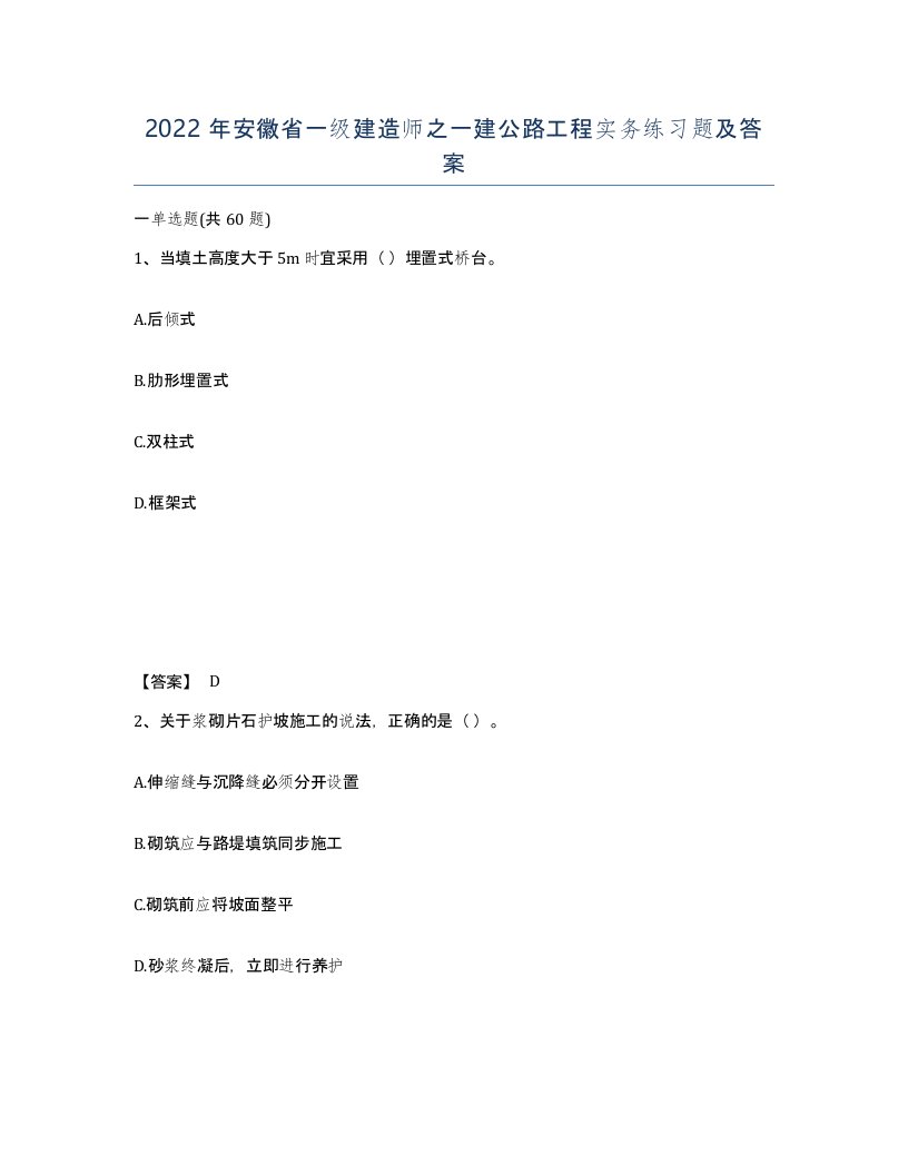 2022年安徽省一级建造师之一建公路工程实务练习题及答案