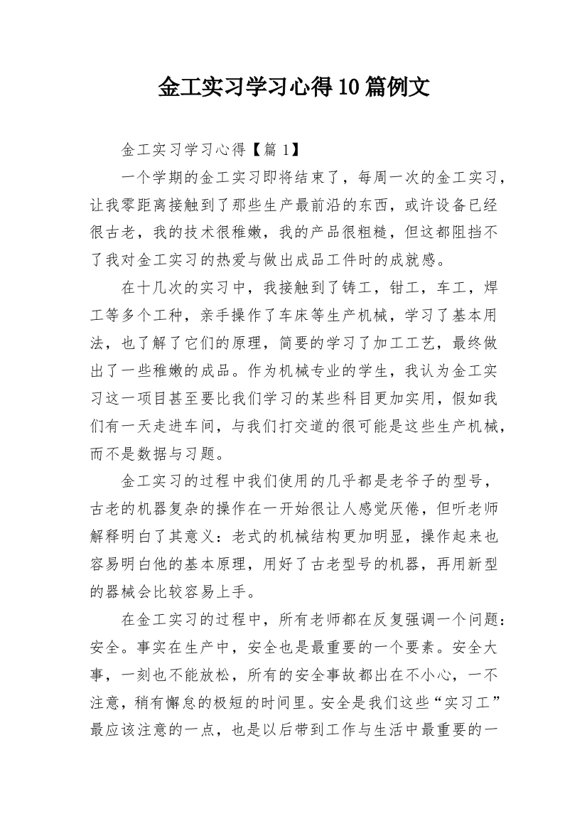 金工实习学习心得10篇例文