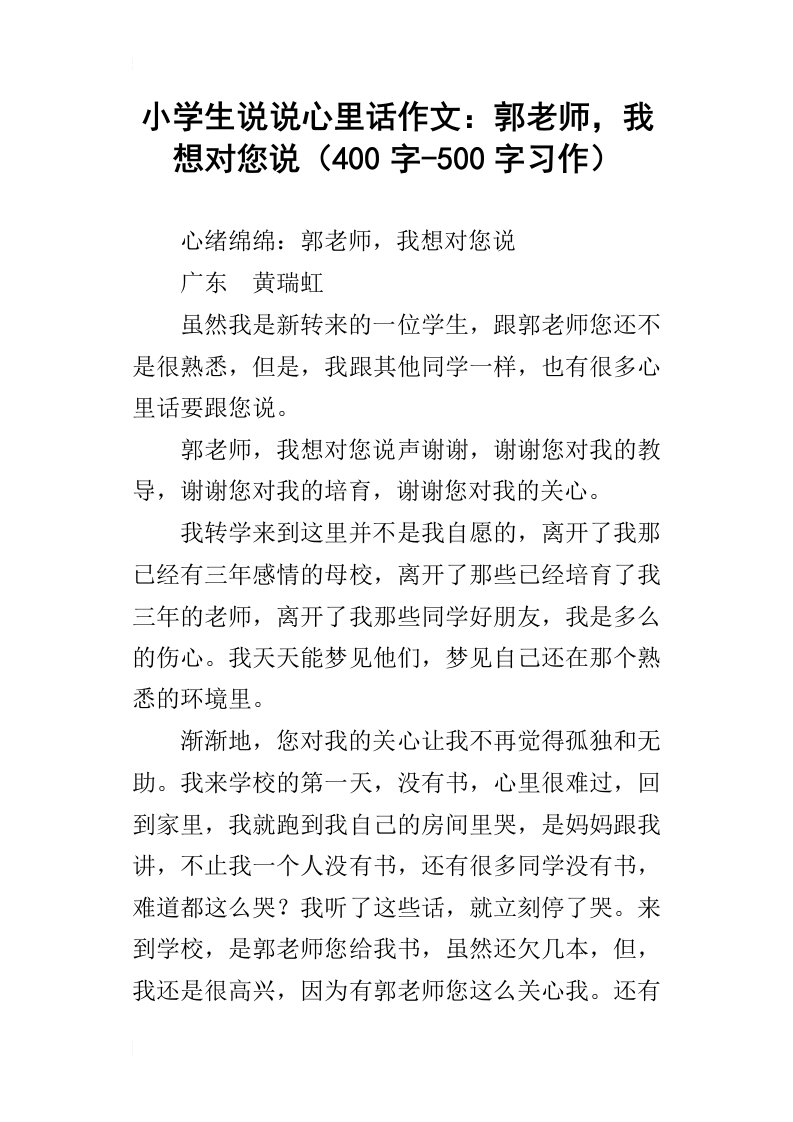 小学生说说心里话作文：郭老师，我想对您说400字-500字习作