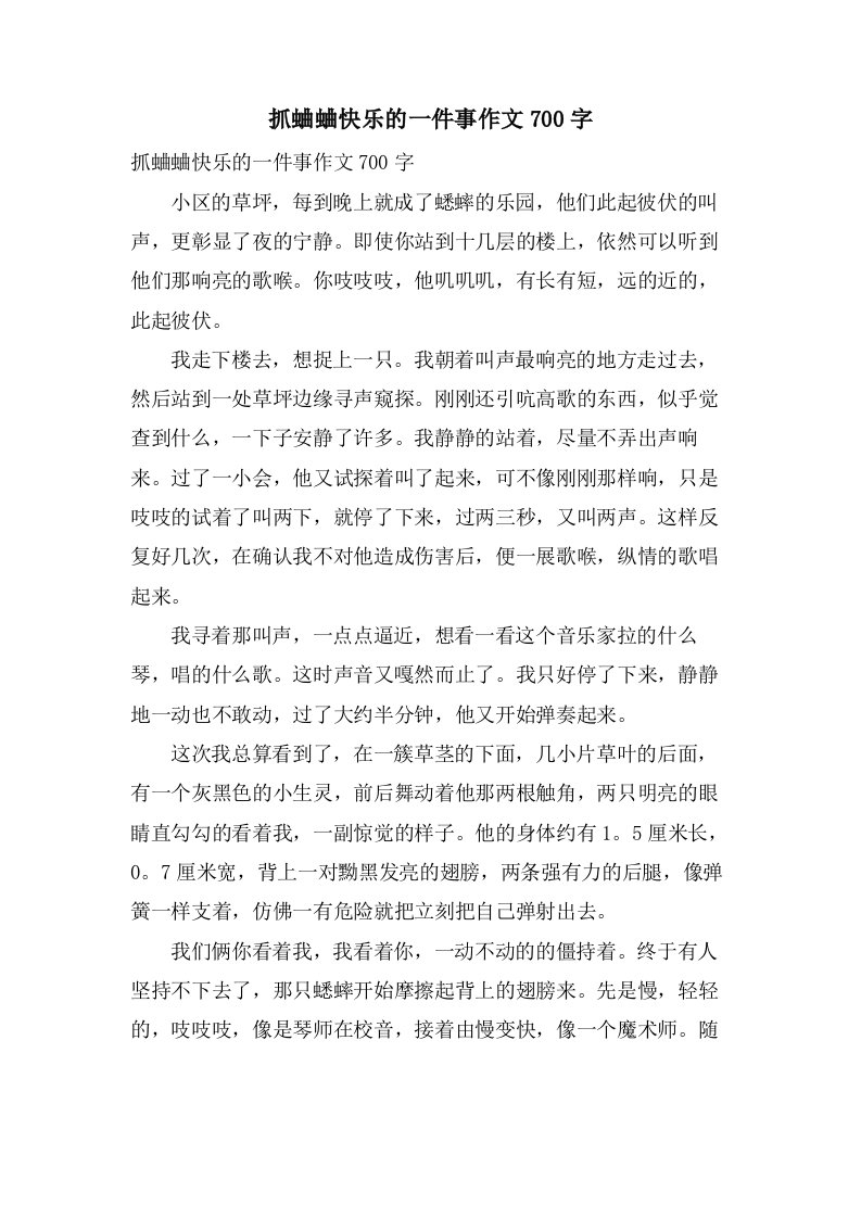 抓蛐蛐快乐的一件事作文700字