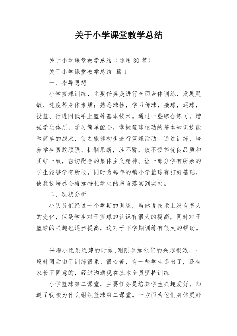 关于小学课堂教学总结_1