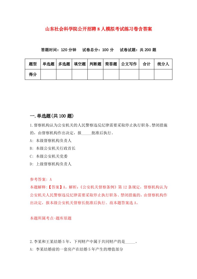 山东社会科学院公开招聘8人模拟考试练习卷含答案第4期