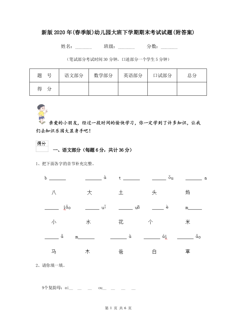 新版2020年(春季版)幼儿园大班下学期期末考试试题(附答案)