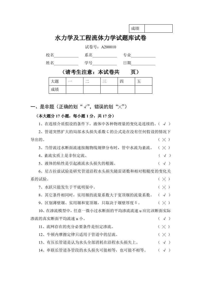 水力学及工程流体力学试题库试卷