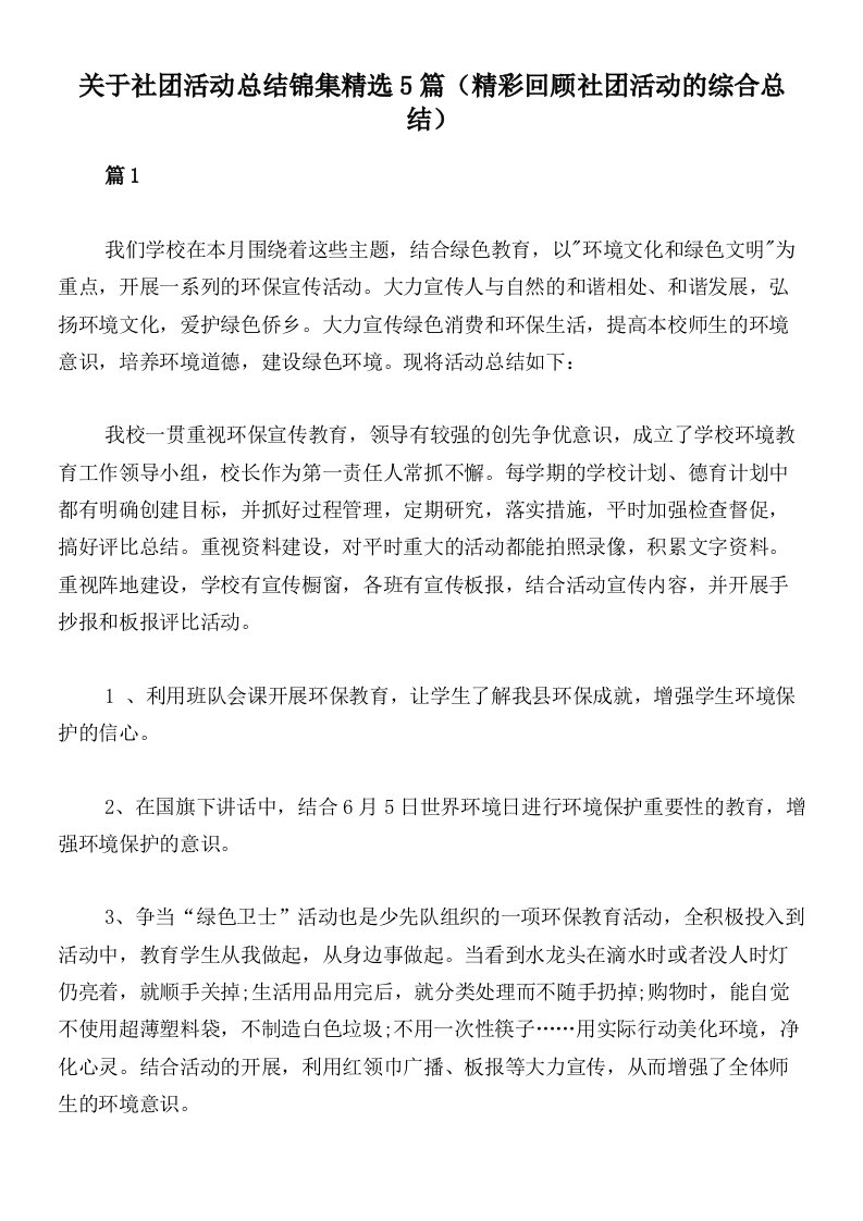 关于社团活动总结锦集精选5篇（精彩回顾社团活动的综合总结）