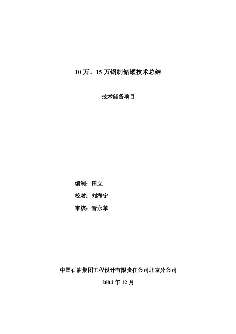 10万、15万钢制储罐技术总结