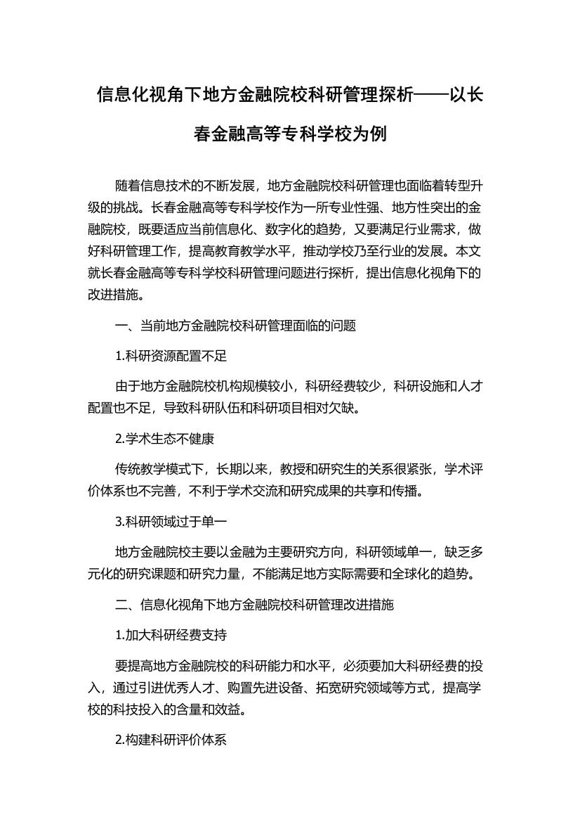 信息化视角下地方金融院校科研管理探析——以长春金融高等专科学校为例